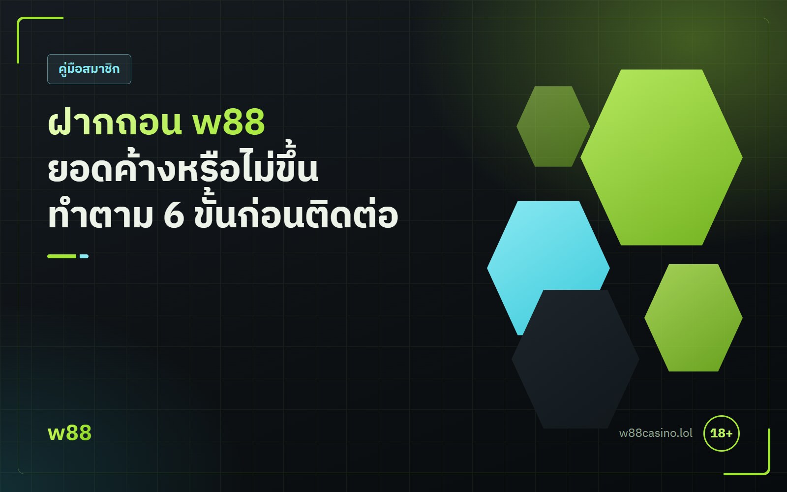 ฝากถอน w88 ยอดค้างหรือยอดไม่ขึ้น ทำตาม 6 ขั้นนี้ก่อนติดต่อทีมงาน