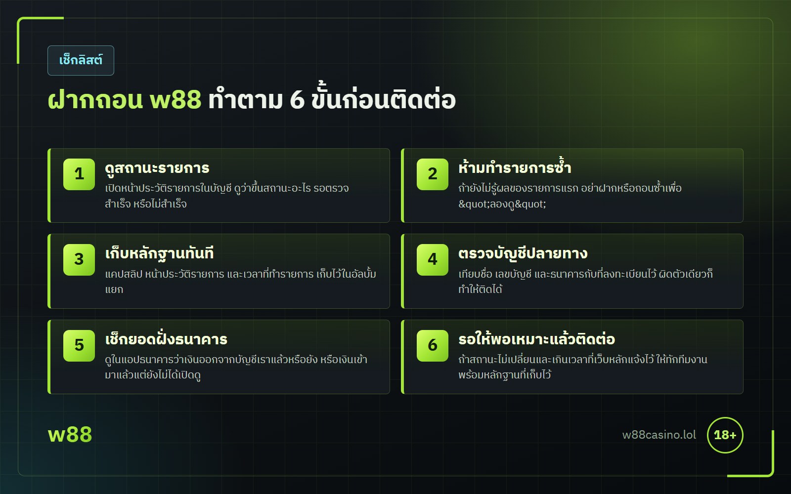 ฝากถอน w88 ยอดค้าง ทำตาม 6 ขั้น ดูสถานะ เก็บหลักฐาน ห้ามทำซ้ำ ตรวจบัญชีปลายทาง