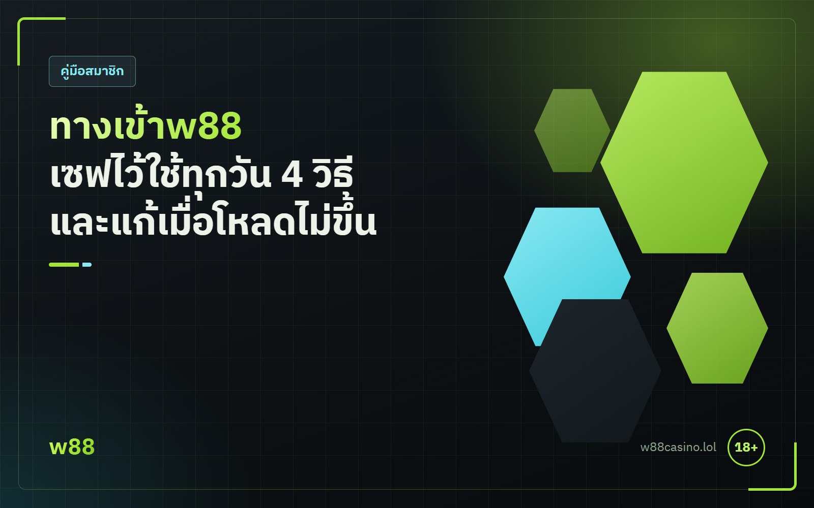 ทางเข้าw88 เซฟไว้ใช้ทุกวันบนมือถือ