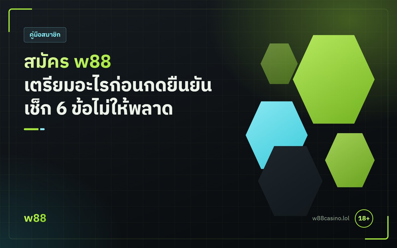 สมัคร w88 กรอกข้อมูลบนมือถือ