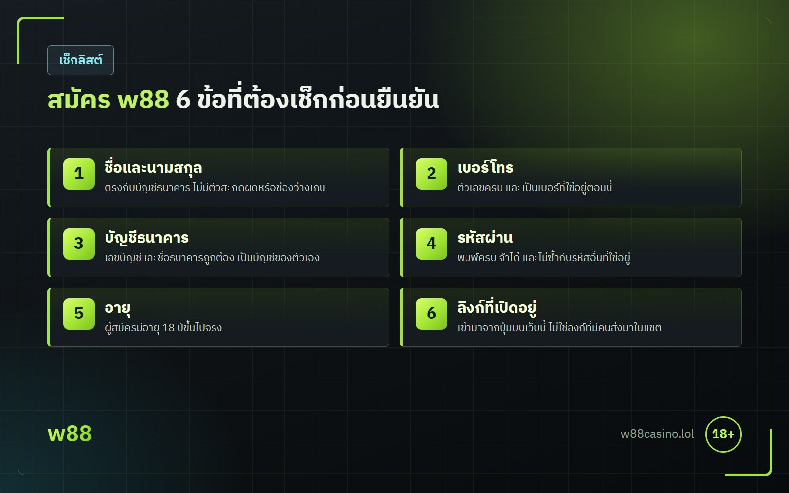 สมัคร w88 เช็กลิสต์ 6 ข้อก่อนกดยืนยัน ชื่อ นามสกุล เบอร์โทร บัญชีธนาคาร รหัสผ่าน และอายุ 18 ปีขึ้นไป