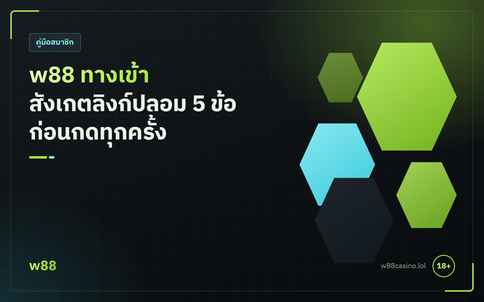 w88 ทางเข้า วิธีสังเกตลิงก์ปลอมก่อนกดเข้าเว็บ