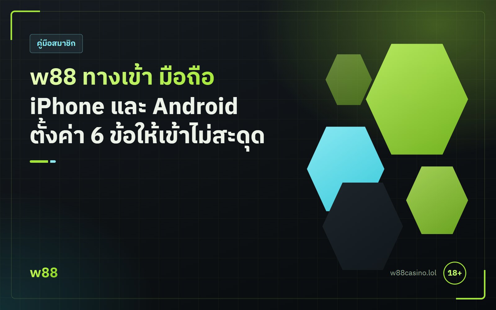 w88 ทางเข้า มือถือ เปิดเว็บบนสมาร์ตโฟน