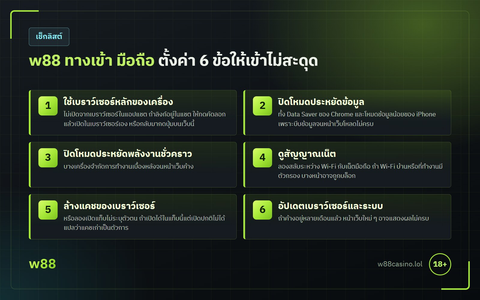 w88 ทางเข้า มือถือ เช็กลิสต์ 6 ข้อ เบราว์เซอร์ ไอคอนหน้าจอหลัก โหมดประหยัดข้อมูล แอปแชต และสัญญาณเน็ต